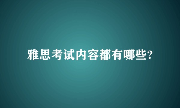 雅思考试内容都有哪些?