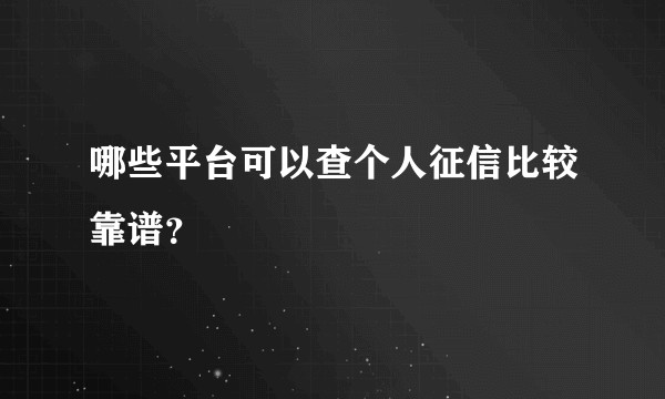 哪些平台可以查个人征信比较靠谱？