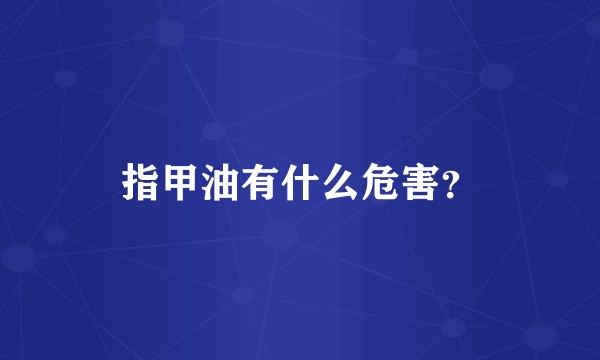 指甲油有什么危害？