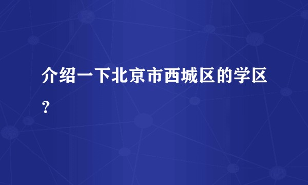介绍一下北京市西城区的学区？