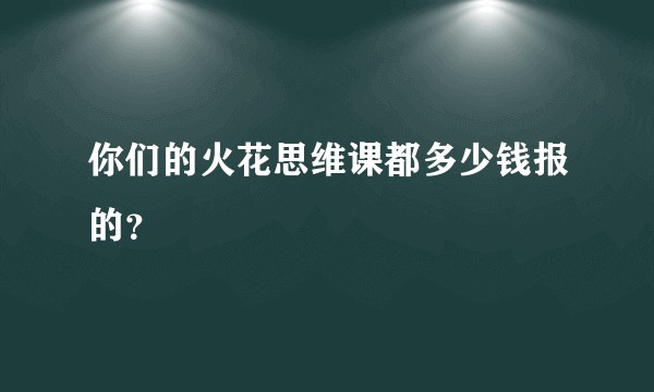 你们的火花思维课都多少钱报的？