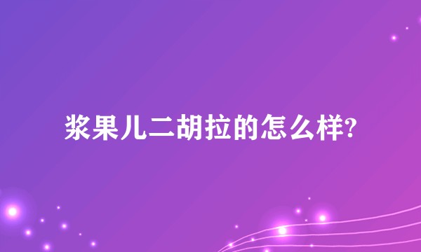 浆果儿二胡拉的怎么样?