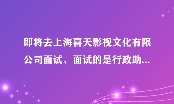 即将去上海喜天影视文化有限公司面试，面试的是行政助理，这个行业有什么发展吗？