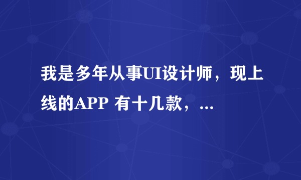 我是多年从事UI设计师，现上线的APP 有十几款，想接私活，设计一些app、网站、等，怎样才能找到呢？