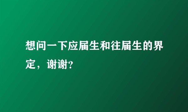 想问一下应届生和往届生的界定，谢谢？