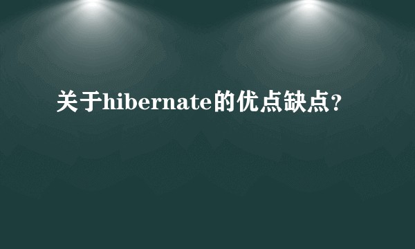 关于hibernate的优点缺点？