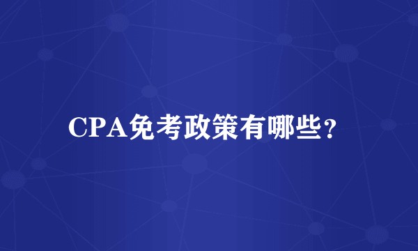 CPA免考政策有哪些?