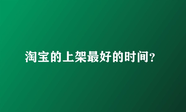 淘宝的上架最好的时间?