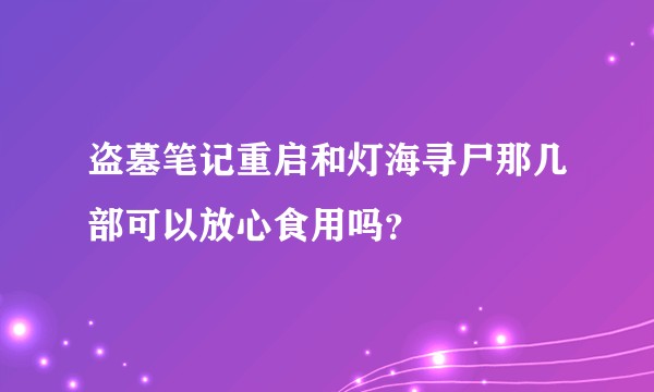 盗墓笔记重启和灯海寻尸那几部可以放心食用吗？