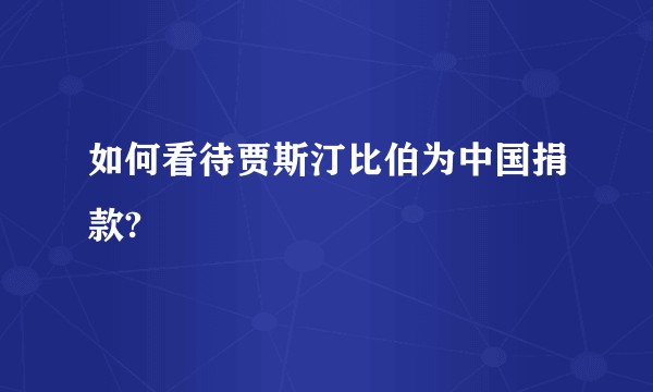 如何看待贾斯汀比伯为中国捐款?