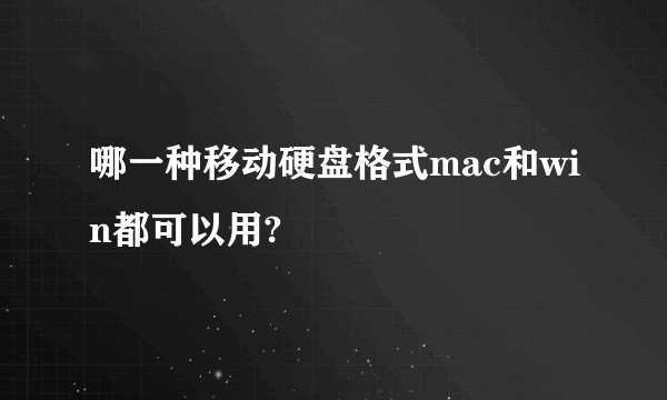 哪一种移动硬盘格式mac和win都可以用?