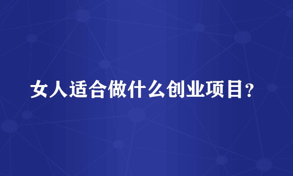 女人适合做什么创业项目?