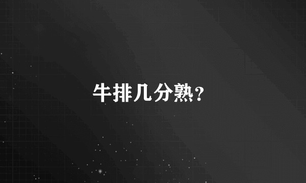 牛排几分熟？