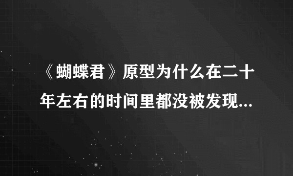 《蝴蝶君》原型为什么在二十年左右的时间里都没被发现是男儿身？