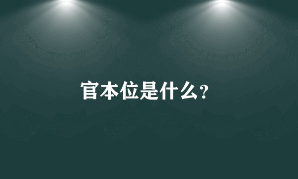 官本位是什么？