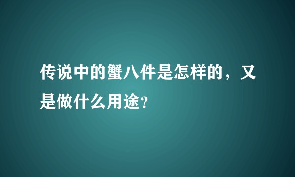 传说中的蟹八件是怎样的，又是做什么用途？