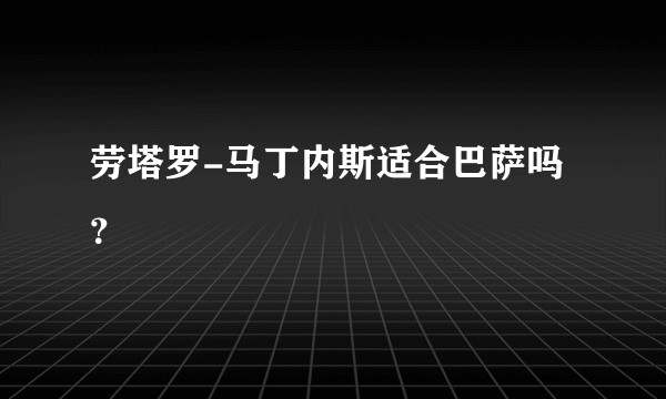 劳塔罗-马丁内斯适合巴萨吗？