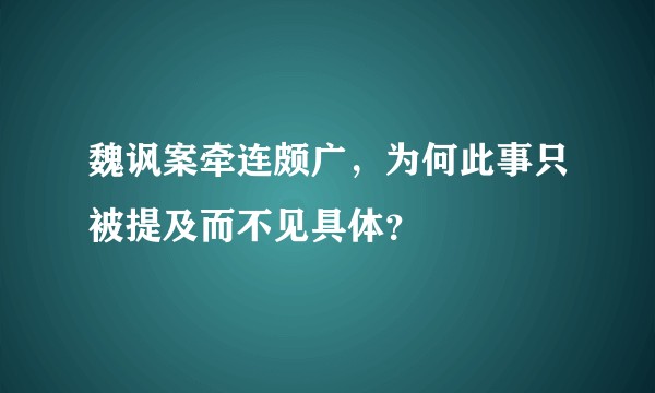 魏讽案牵连颇广，为何此事只被提及而不见具体？