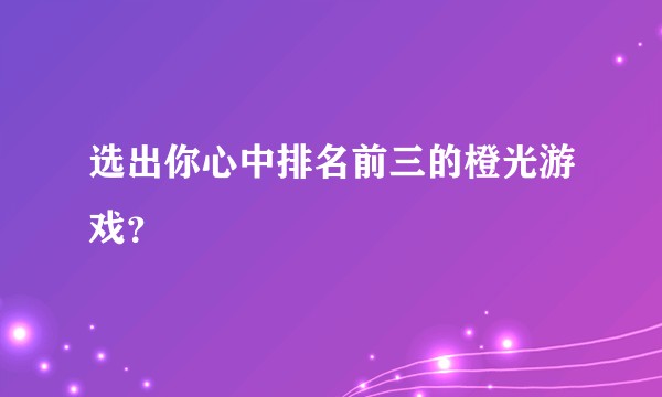 选出你心中排名前三的橙光游戏？
