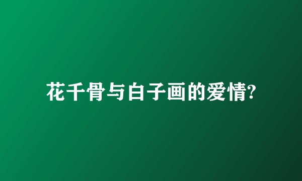 花千骨与白子画的爱情?