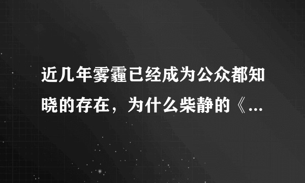 近几年雾霾已经成为公众都知晓的存在，为什么柴静的《穹顶之下》依旧属于违禁内容？