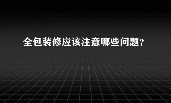 全包装修应该注意哪些问题？