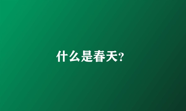 什么是春天?