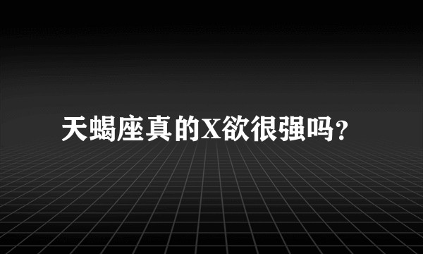 天蝎座真的X欲很强吗？