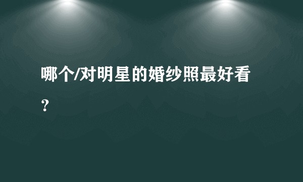 哪个/对明星的婚纱照最好看？