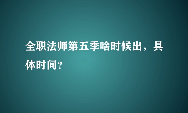 全职法师第五季啥时候出，具体时间？