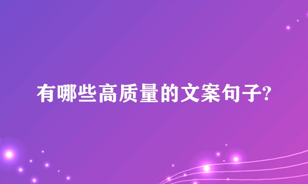 有哪些高质量的文案句子?
