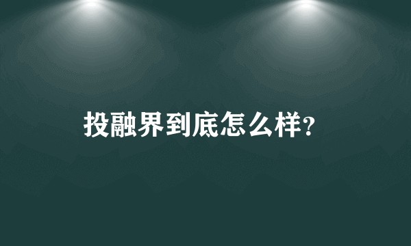 投融界到底怎么样？