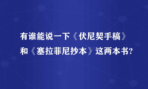 有谁能说一下《伏尼契手稿》和《塞拉菲尼抄本》这两本书?
