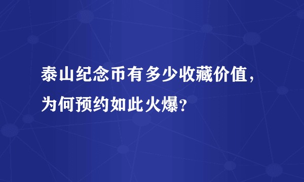 泰山纪念币有多少收藏价值，为何预约如此火爆？