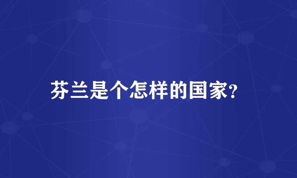 芬兰是个怎样的国家？