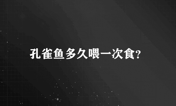 孔雀鱼多久喂一次食？