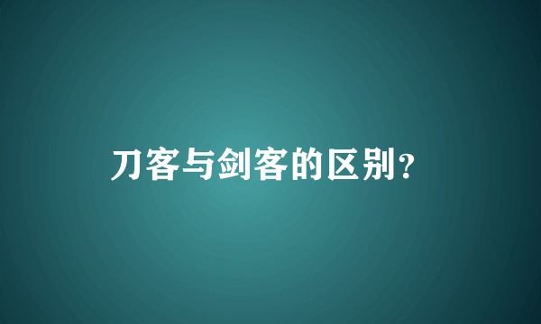 刀客与剑客的区别？