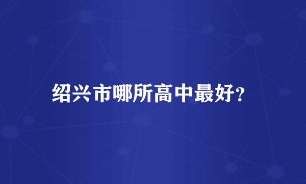绍兴市哪所高中最好？