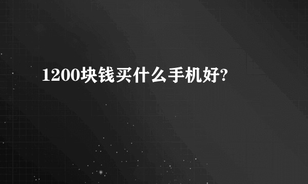 1200块钱买什么手机好?
