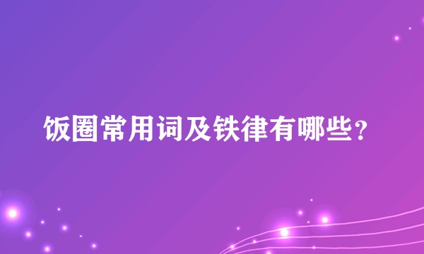 饭圈常用词及铁律有哪些？