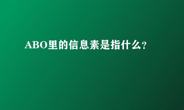 ABO里的信息素是指什么？