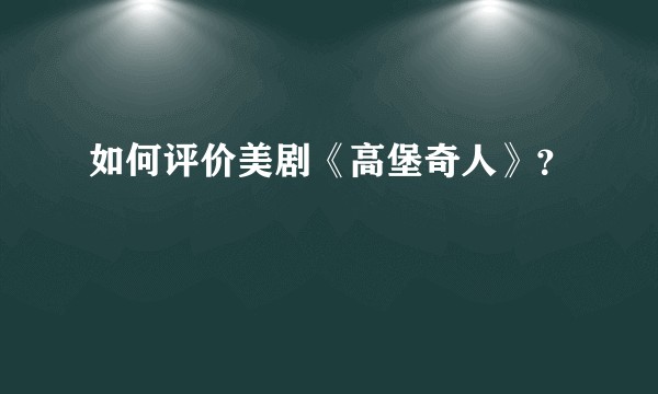 如何评价美剧《高堡奇人》？