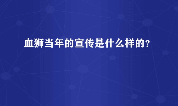 血狮当年的宣传是什么样的？