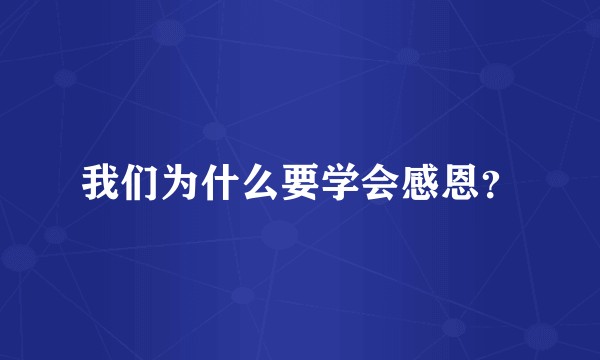 我们为什么要学会感恩？