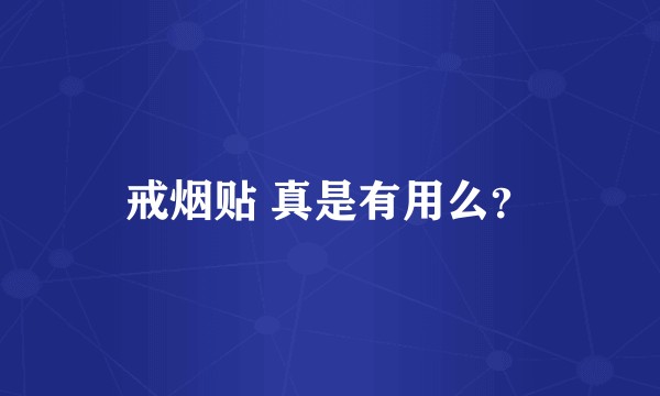 戒烟贴 真是有用么？