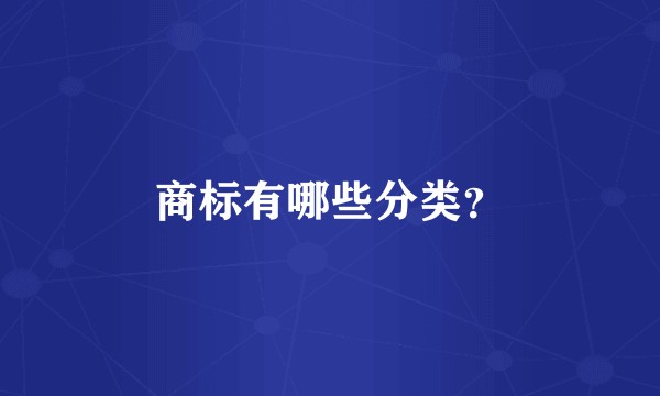 商标有哪些分类?