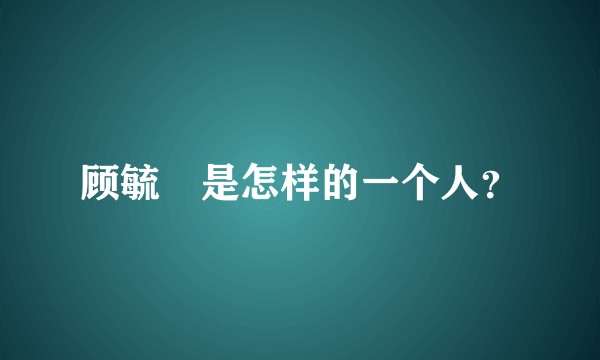 顾毓琇是怎样的一个人？