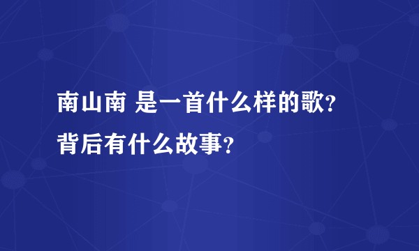 南山南 是一首什么样的歌？背后有什么故事？