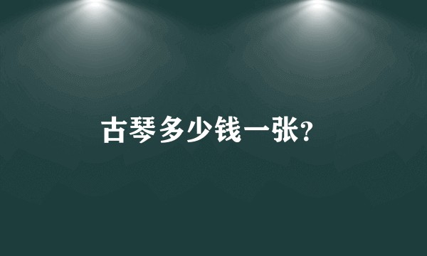 古琴多少钱一张？