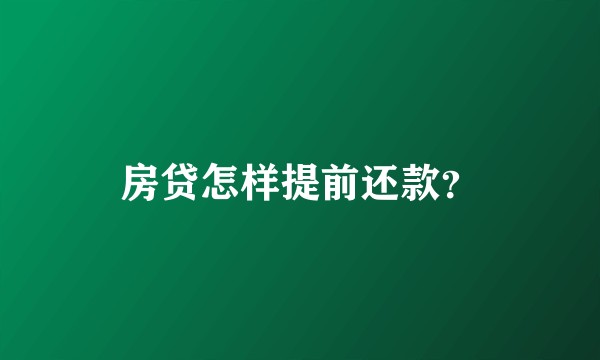 房贷怎样提前还款？